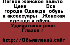 Легкое женское пальто › Цена ­ 1 500 - Все города Одежда, обувь и аксессуары » Женская одежда и обувь   . Удмуртская респ.,Глазов г.